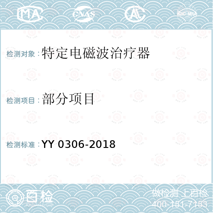 部分项目 YY 0306-2018 热辐射类治疗设备安全专用要求