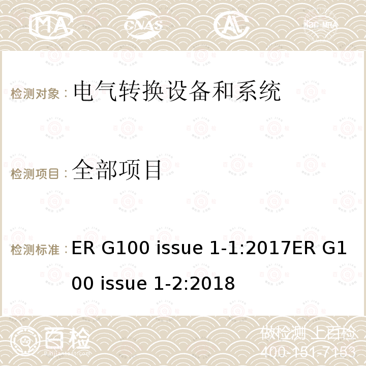 全部项目 ER G100 issue 1-1:2017ER G100 issue 1-2:2018 客户出口限制计划的技术要求 