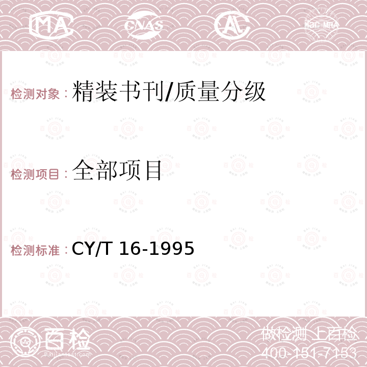 全部项目 CY/T 16-1995 精装书刊质量分级与检验方法
