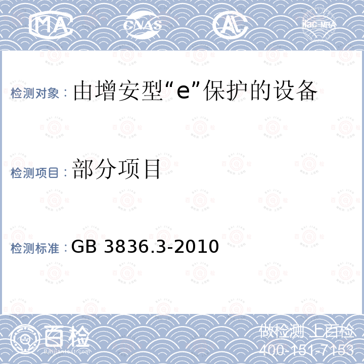 部分项目 爆炸性环境第3部分： 由增安型“e”保护的设备 GB 3836.3-2010