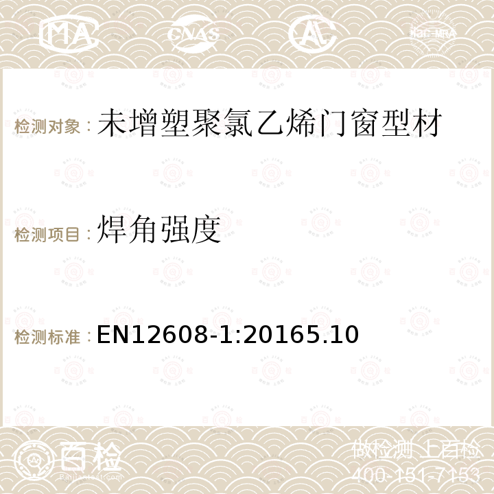 焊角强度 门窗型材的制造中的未增塑聚(氯乙烯)(PVC-U)分类、要求和测试方法 第1部分:有浅色的表面的非涂布PVC-U型材