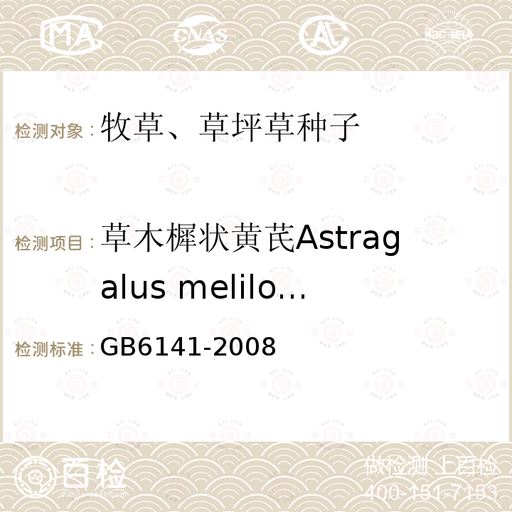 草木樨状黄芪Astragalus melilotoides GB 6141-2008 豆科草种子质量分级