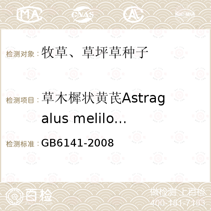 草木樨状黄芪Astragalus melilotoides 豆科草种子质量分级