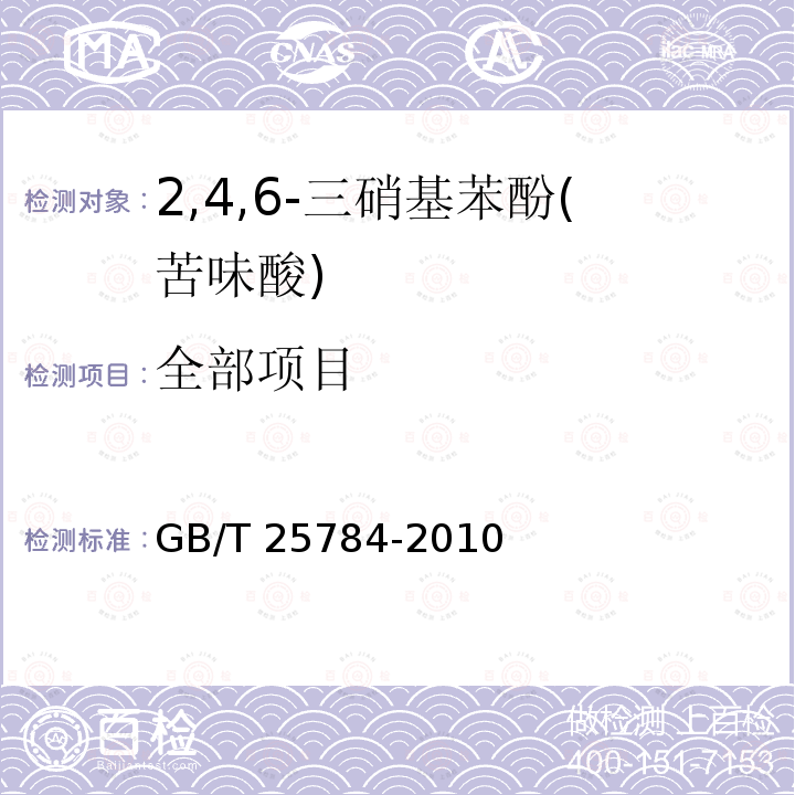 全部项目 GB/T 25784-2010 2,4,6-三硝基苯酚(苦味酸)