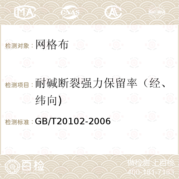 耐碱断裂强力保留率（经、纬向) 剥离纤维网布耐碱性试验方法 氢氧化钠溶液浸泡法