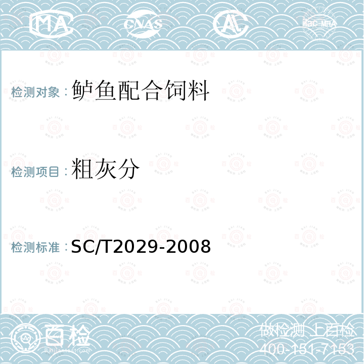 粗灰分 SC/T 2029-2008 鲈鱼配合饲料