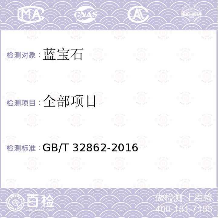 全部项目 蓝宝石分级 GB/T 32862-2016