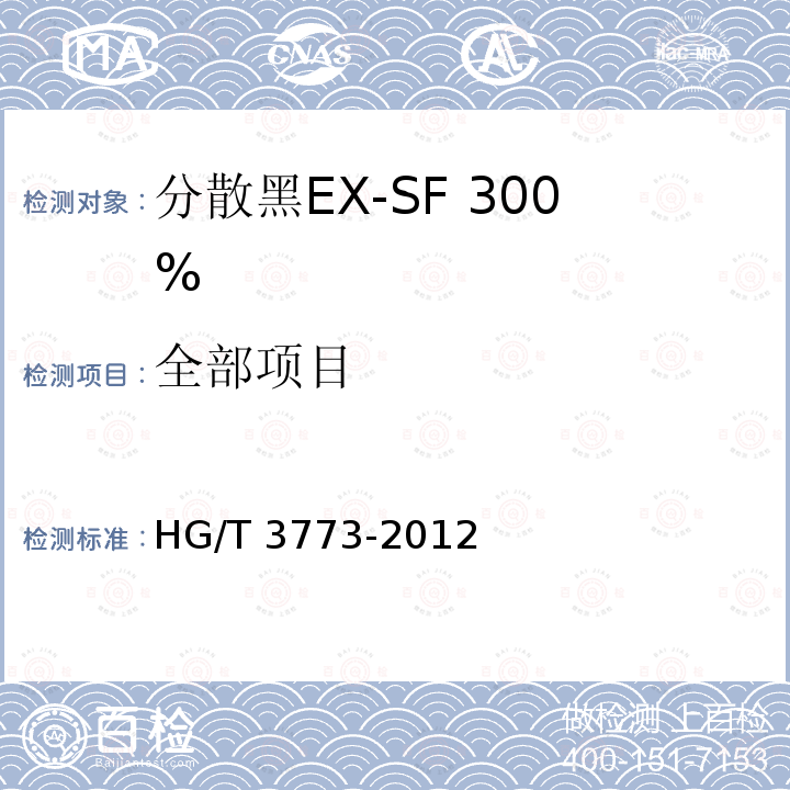 全部项目 HG/T 3773-2012 分散黑 EX-SF 300%