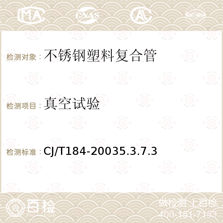 真空试验 CJ/T184-20035.3.7.3 不锈钢塑料复合管