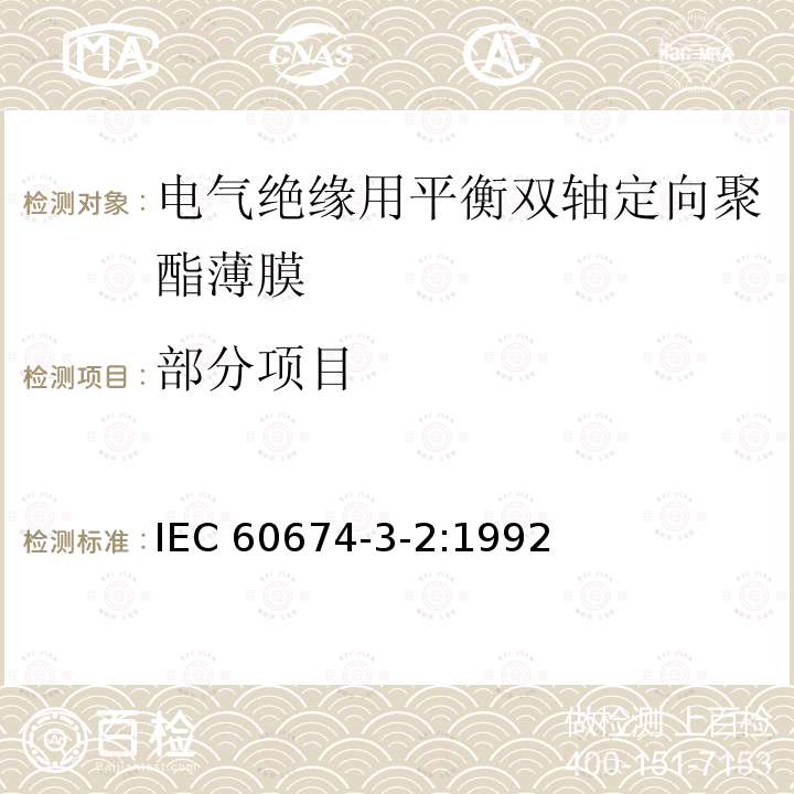 部分项目 IEC 60674-3-2-1992 电气用塑料薄膜规范 第3部分:单项材料规范 活页2:对电气绝缘用均衡双轴定向聚对苯二甲酸乙二醇酯(PET)薄膜要求
