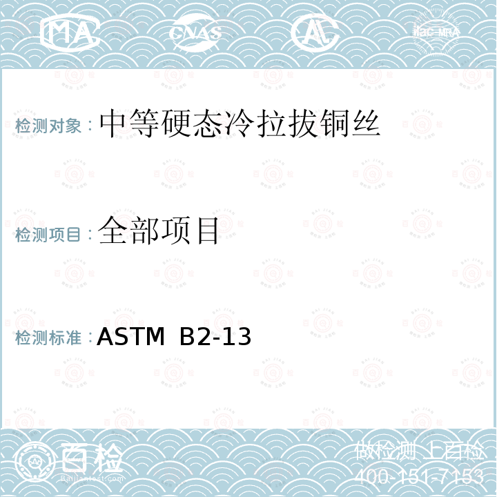 全部项目 中等硬态冷拉拔铜丝标准规范 ASTM B2-13