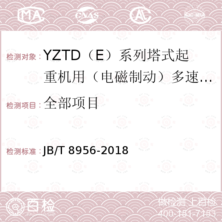 全部项目 JB/T 8956-2018 YZTD（E）系列塔式起重机用（电磁制动）多速三相异步电动机 技术条件