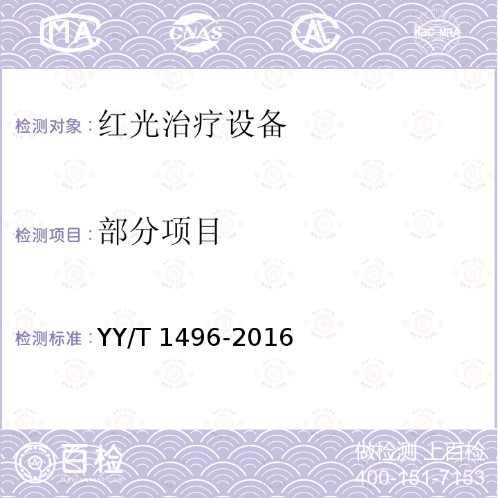 部分项目 YY/T 1496-2016 红光治疗设备