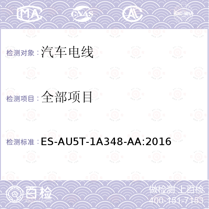 全部项目 ES-AU5T-1A348-AA:2016 福特全球电线规范