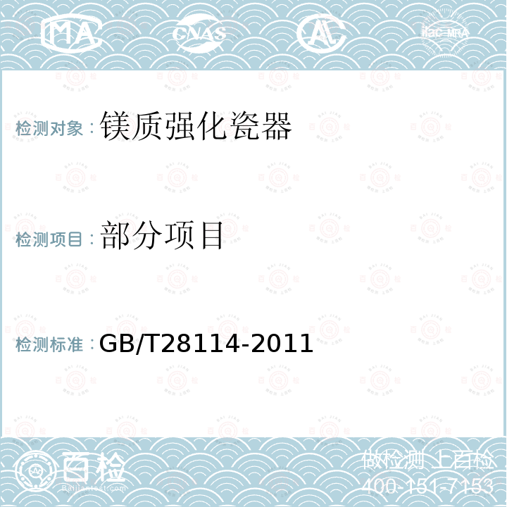 部分项目 GB/T 28114-2011 镁质强化瓷器