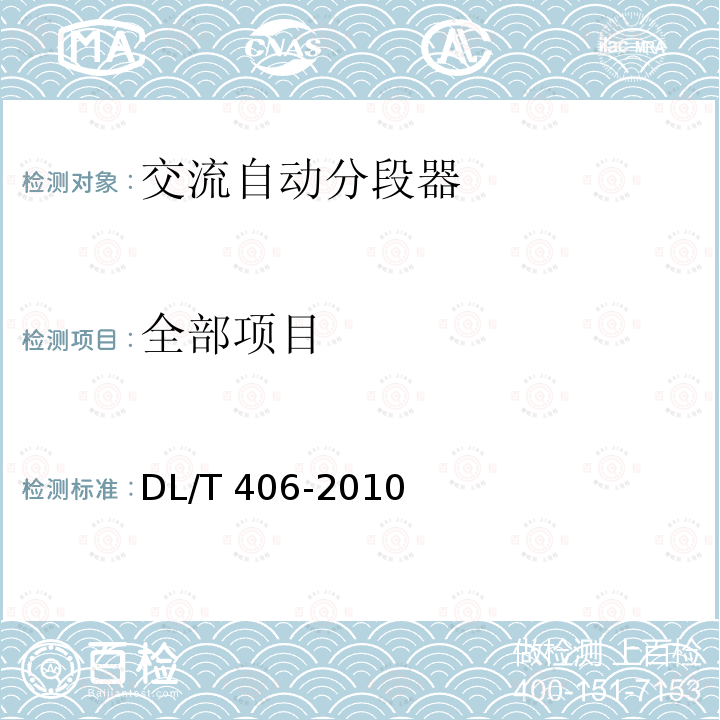 全部项目 DL/T 406-2010 交流自动分段器订货技术条件