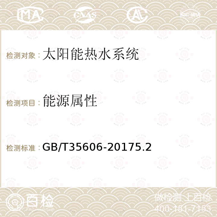 能源属性 GB/T 35606-2017 绿色产品评价 太阳能热水系统