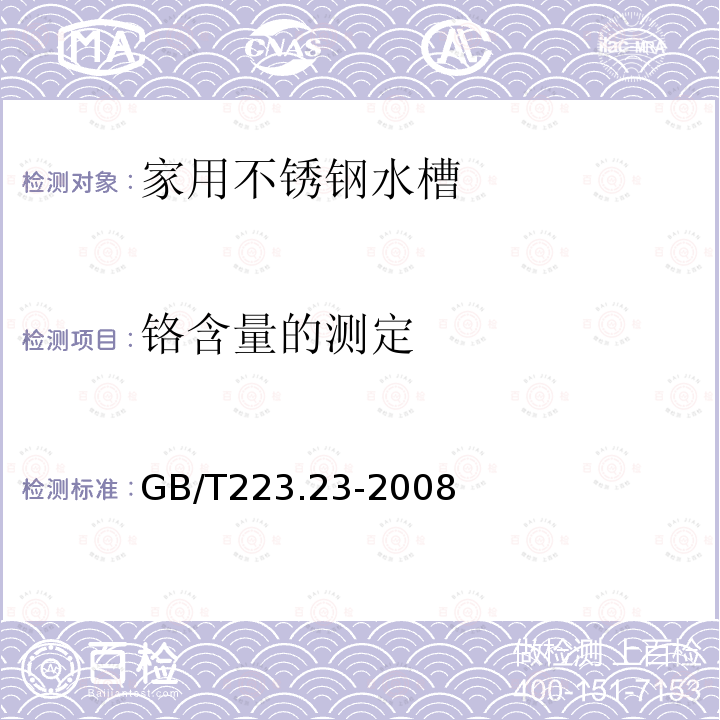 铬含量的测定 钢铁及合金 铬含量的测定 丁二酮肟分光光度法