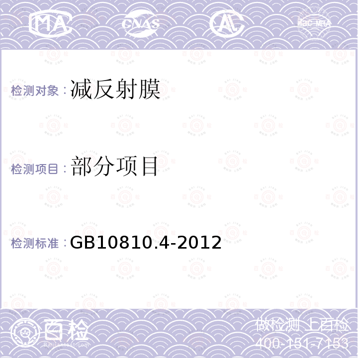 部分项目 GB 10810.4-2012 眼镜镜片 第4部分:减反射膜规范及测量方法