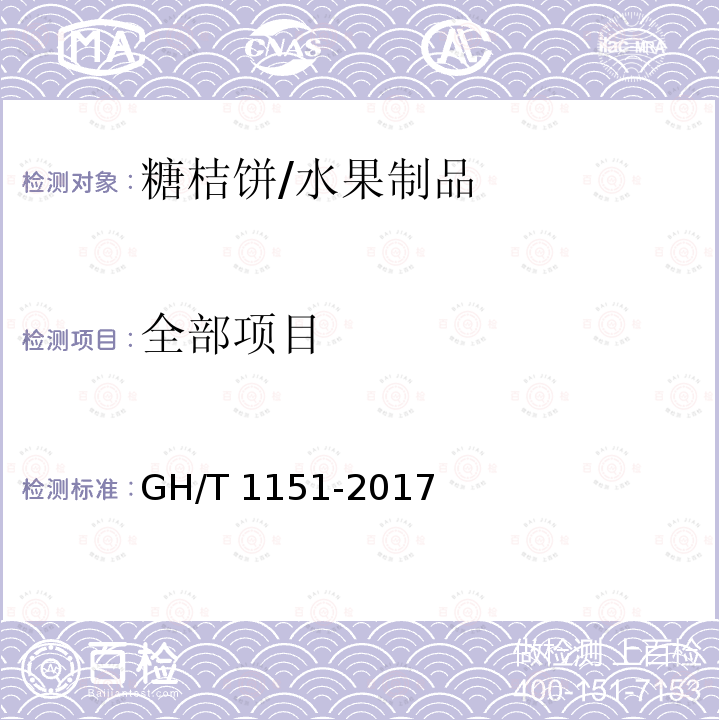 全部项目 糖桔饼/GH/T 1151-2017