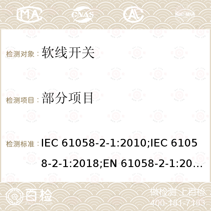 部分项目 器具开关.第2-1部分：软线开关 IEC 61058-2-1:2010;IEC 61058-2-1:2018;EN 61058-2-1:2011