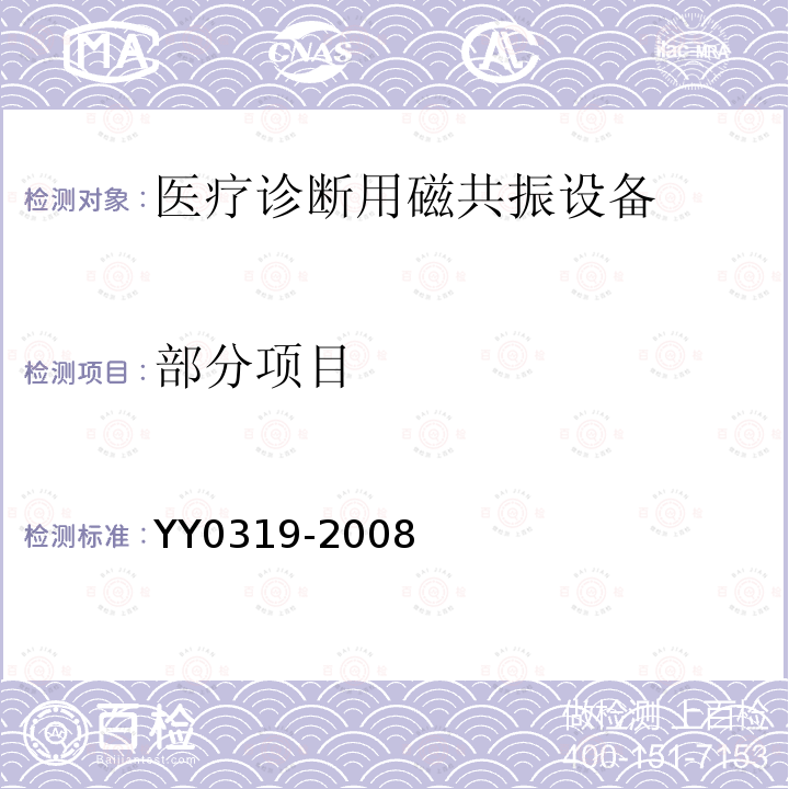 部分项目 YY 0319-2008 医用电气设备 第2-33部分:医疗诊断用磁共振设备安全专用要求