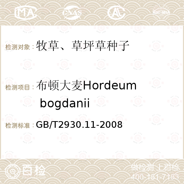 布顿大麦Hordeum  bogdanii GB/T 2930.11-2008 草种子检验规程 检验报告