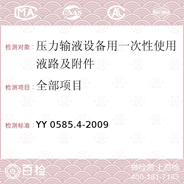 全部项目 YY 0585.4-2009 压力输液设备用一次性使用液路及附件 第4部分:防回流阀