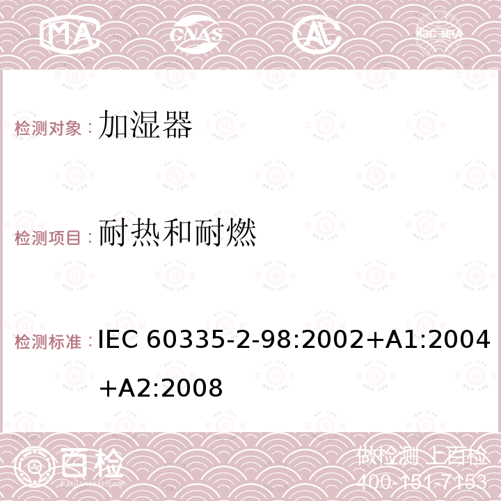 耐热和耐燃 家用和类似用途电器的安全：加湿器的特殊要求 IEC 60335‑2‑98:2002+A1:2004+A2:2008 30