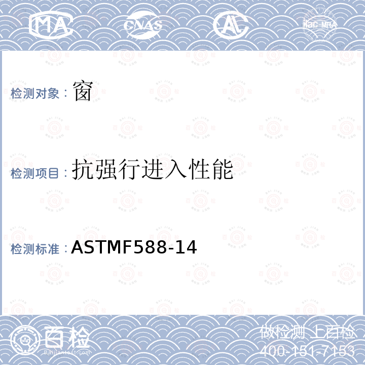 抗强行进入性能 ASTMF588-14 测量用标准试验方法（不包括玻璃装配影响）