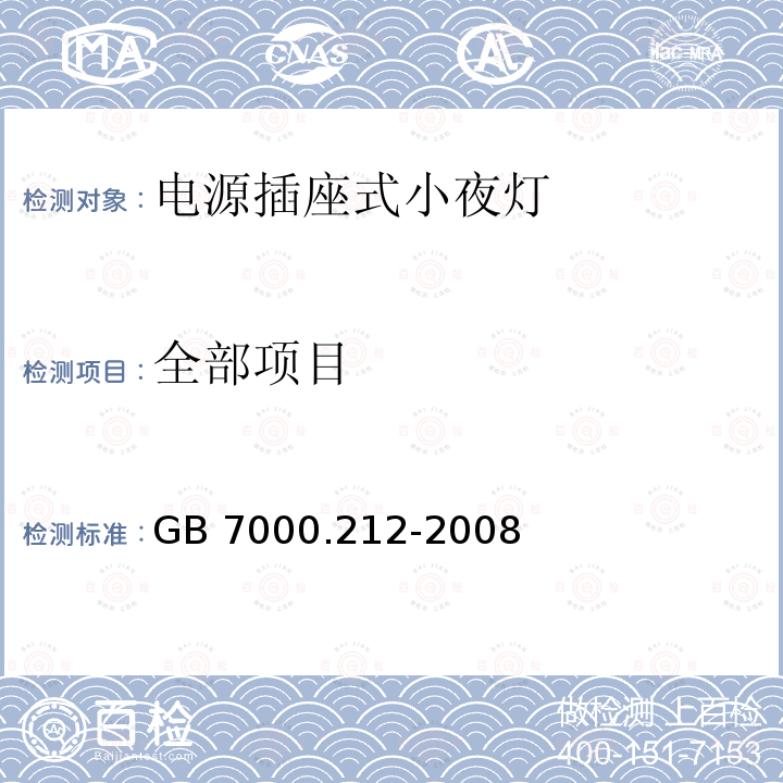 全部项目 GB 7000.212-2008 灯具 第2-12部分:特殊要求 电源插座安装的夜灯