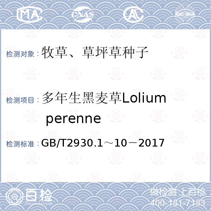多年生黑麦草Lolium perenne GB 2930-1982 牧草种子检验规程