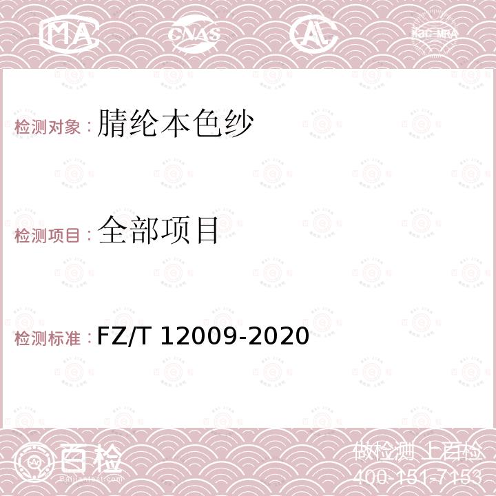 全部项目 腈纶本色纱 FZ/T 12009-2020