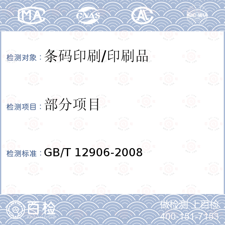 部分项目 中国标准书号条码 /GB/T 12906-2008
