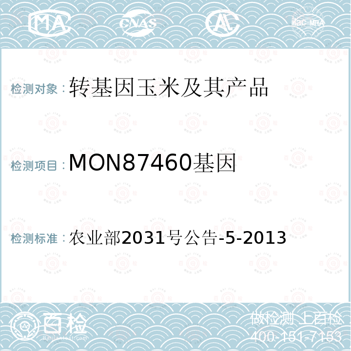 MON87460基因  转基因植物及其产品成分检测耐旱玉米MON87460及其衍生品种定性PCR方法 农业部2031号公告-5-2013 