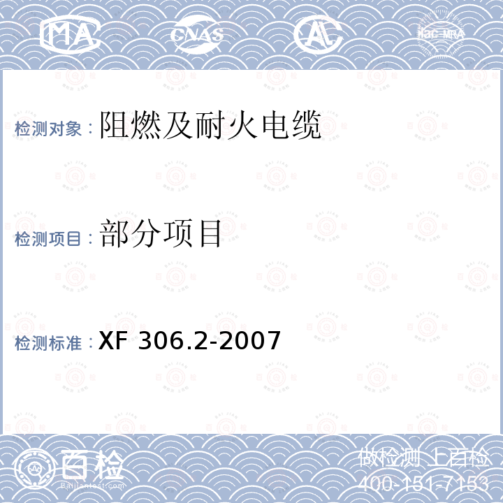 部分项目 阻燃及耐火电缆塑料绝缘阻燃及耐火电缆分级和要求第2部分：耐火电缆 XF 306.2-2007