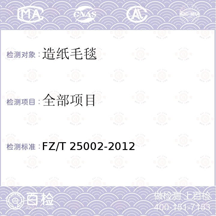 全部项目 造纸毛毯试验方法FZ/T 25002-2012