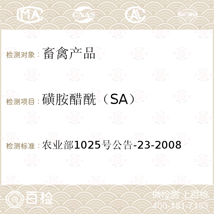 磺胺醋酰（SA） 农业部1025号公告-23-2008 动物性食品中磺胺类药物的多残留检测  液相色谱-串联质谱法