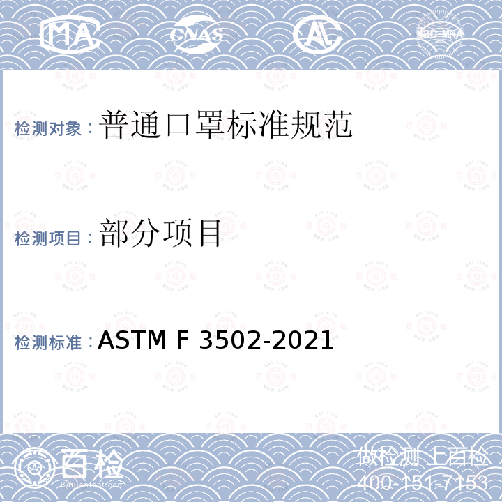 部分项目 普通口罩标准规范 ASTM F 3502-2021