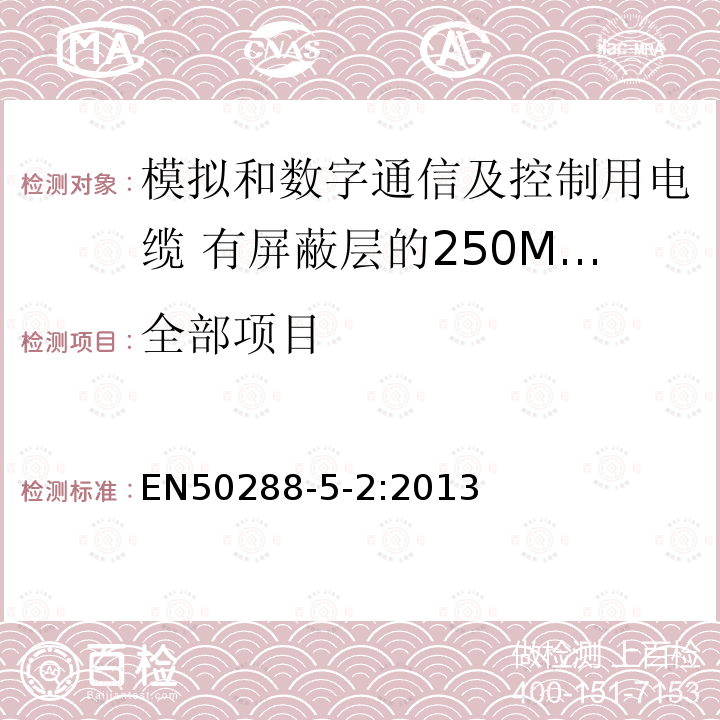 全部项目 EN50288-5-2:2013 模拟和数字通信及控制用电缆 第5-2部分：有屏蔽层的250MHz及以下工作区布线电缆分规范