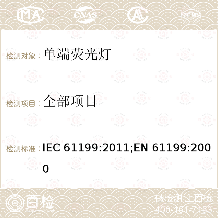 全部项目 IEC 61199-2011 单端荧光灯 安全规范