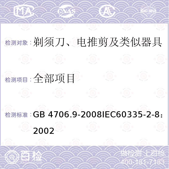 全部项目 GB 4706.9-2008 家用和类似用途电器的安全 剃须刀、电推剪及类似器具的特殊要求