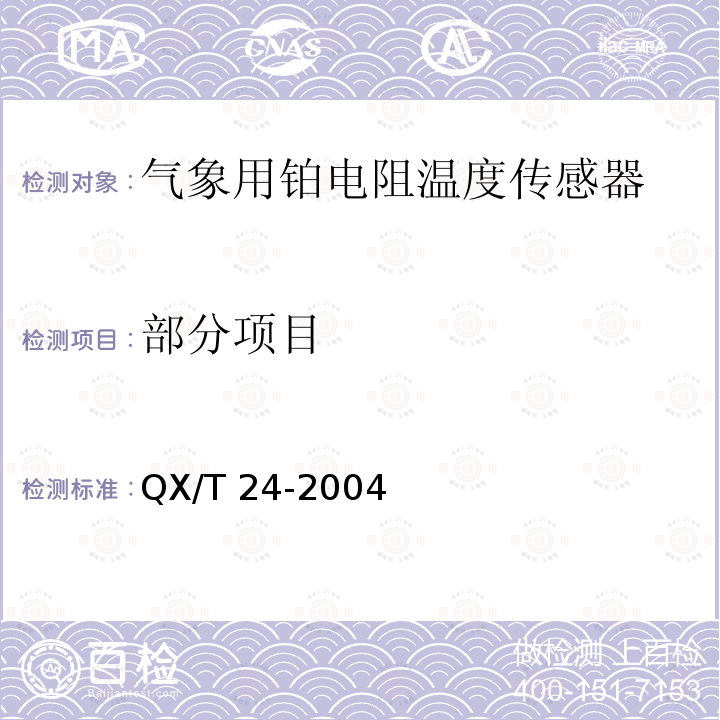 部分项目 QX/T 24-2004 气象用铂电阻温度传感器