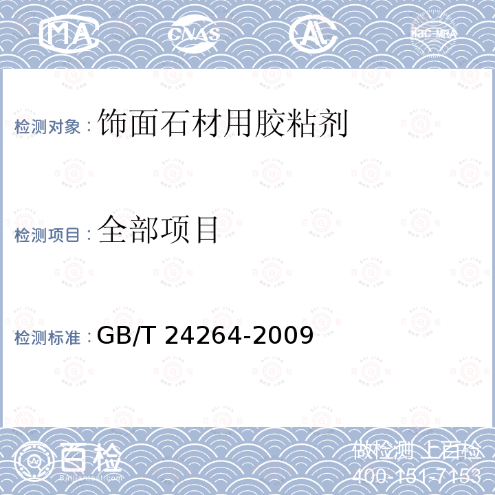 全部项目 GB/T 24264-2009 【强改推】饰面石材用胶粘剂(包含勘误单1)