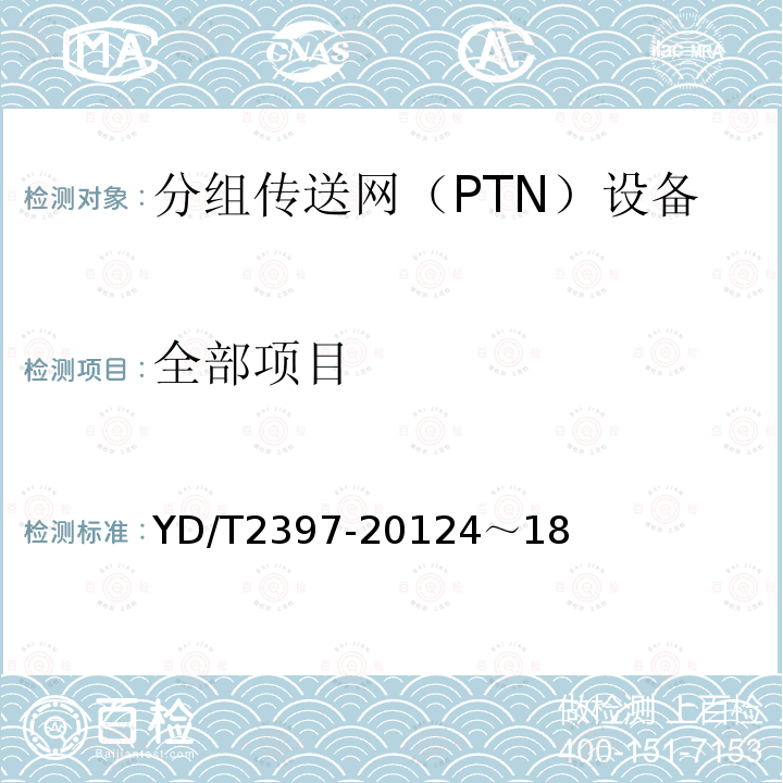 全部项目 YD/T 2397-2012 分组传送网(PTN)设备技术要求