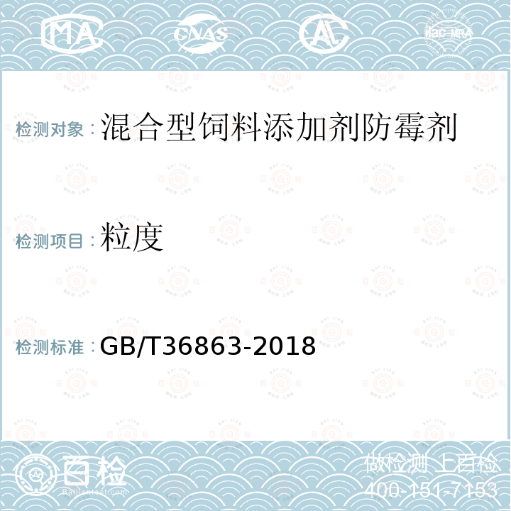 粒度 GB/T 36863-2018 混合型饲料添加剂防霉剂通用要求