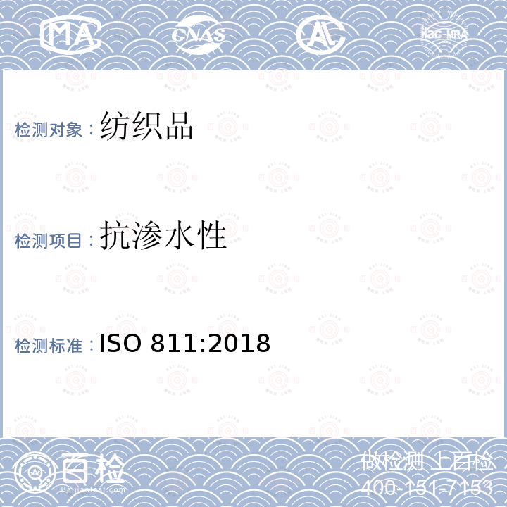 抗渗水性 纺织织物 抗渗水性测定 静水压 ISO 811:2018 