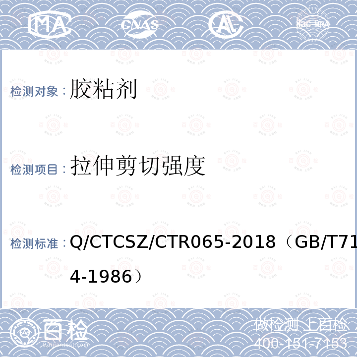 拉伸剪切强度 Q/CTCSZ/CTR065-2018（GB/T7124-1986） 胶粘剂 的测定（金属对金属）