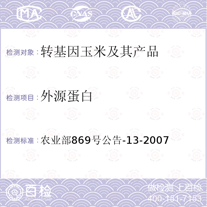 外源蛋白 农业部869号公告-13-2007 转基因植物及其产品成分检测 耐除草剂玉米NK603及其衍生品种定性PCR方法