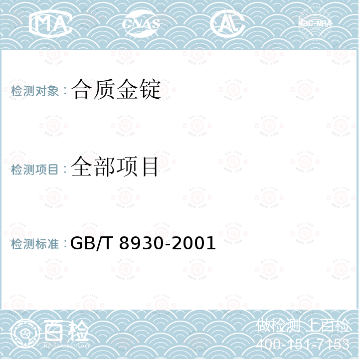 全部项目 GB/T 8930-2001 合质金锭